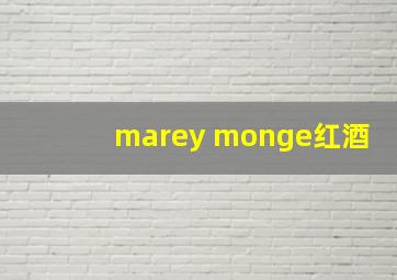 marey monge红酒